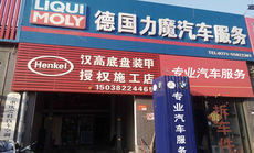 德國力魔汽車服務 - 底盤裝甲特惠團購（鄭州專享）