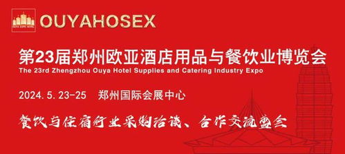 第23屆鄭州歐亞酒店用品與餐飲業博覽會最全參觀指南