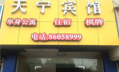 鄭州天寧賓館30晚團購優惠，金源花苑商業城32號盡享便利